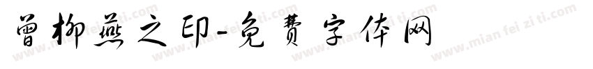 曾柳燕之印字体转换