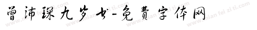 曾沛琛九岁书字体转换