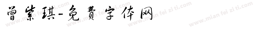 曾紫琪字体转换