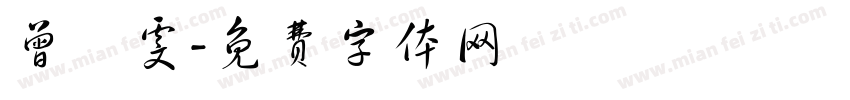 曾綺雯字体转换