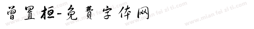 曾置桓字体转换