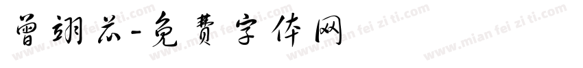 曾翊芯字体转换