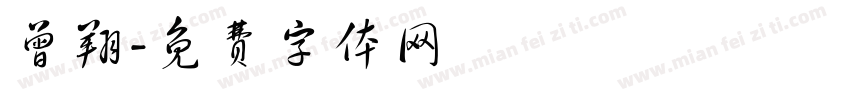 曾翔字体转换
