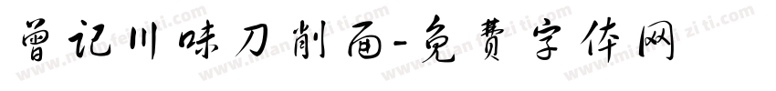 曾记川味刀削面字体转换