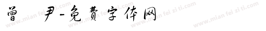 曾資尹字体转换