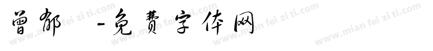 曾郁凱字体转换