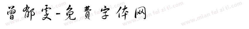 曾郁雯字体转换