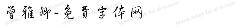 曾雅卿字体转换