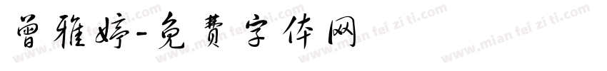 曾雅婷字体转换