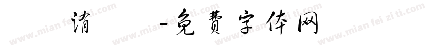 朂菦洧點煩字体转换