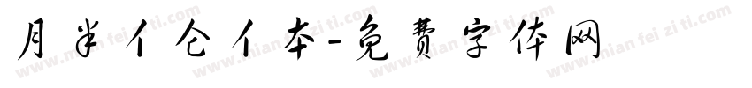 月半亻仑亻本字体转换