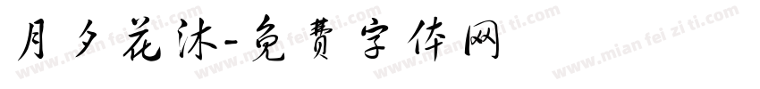 月夕花沐字体转换