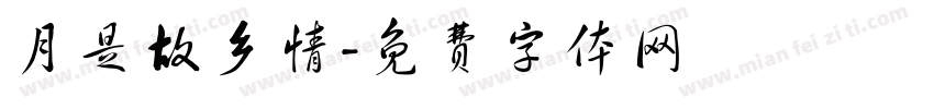 月是故乡情字体转换