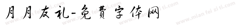 月月友礼字体转换