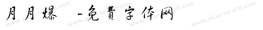 月月爆數字体转换