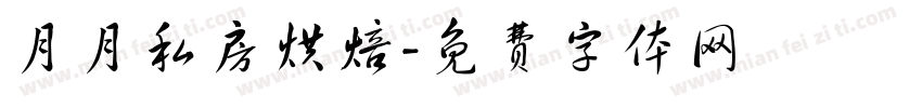 月月私房烘焙字体转换