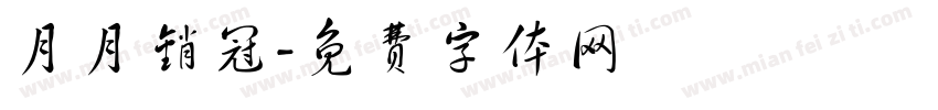 月月销冠字体转换