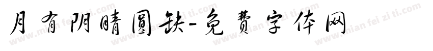 月有阴晴圆缺字体转换