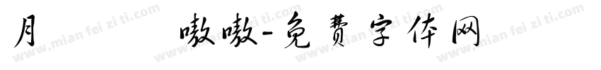 月東側誒嗷嗷字体转换