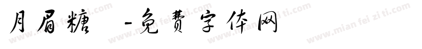 月眉糖廠字体转换