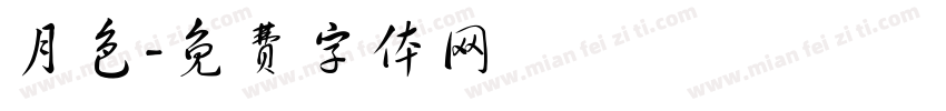 月色字体转换