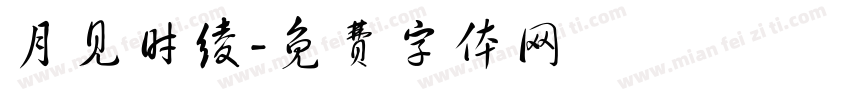 月见时绫字体转换