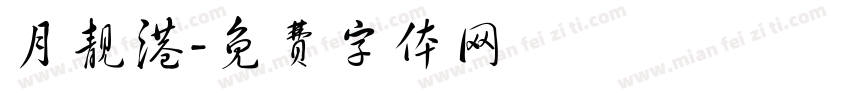 月靓港字体转换