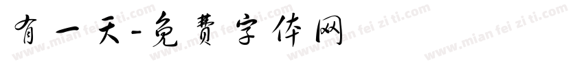 有一天字体转换