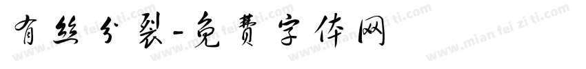 有丝分裂字体转换