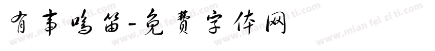 有事鸣笛字体转换