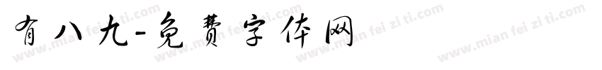 有八九字体转换