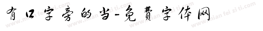 有口字旁的当字体转换