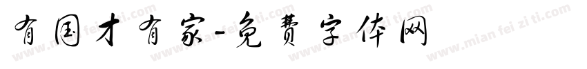 有国才有家字体转换