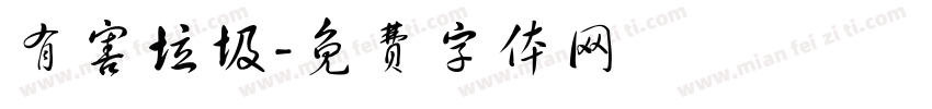 有害垃圾字体转换