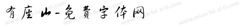 有座山字体转换