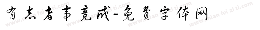 有志者事竞成字体转换