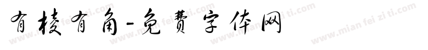 有棱有角字体转换