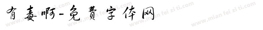 有毒啊字体转换