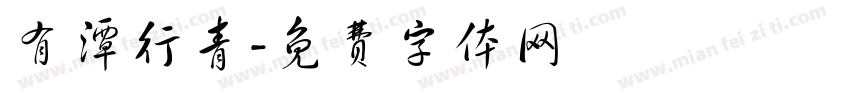有潭行青字体转换
