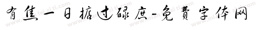 有焦一日掂过碌庶字体转换