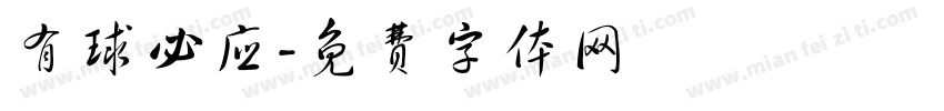 有球必应字体转换