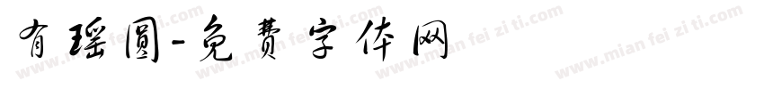 有瑶圆字体转换