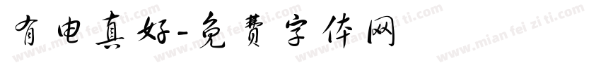 有电真好字体转换