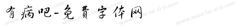 有病吧字体转换