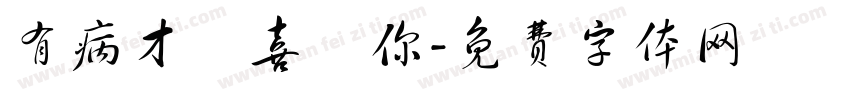 有病才會喜歡你字体转换