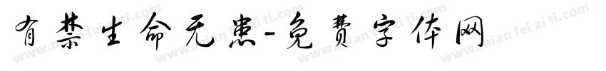 有禁生命无患字体转换