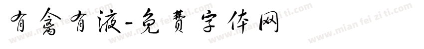 有禽有液字体转换