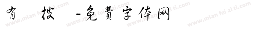 有種披薩字体转换