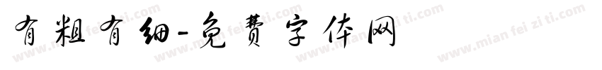 有粗有细字体转换