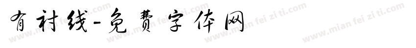有衬线字体转换